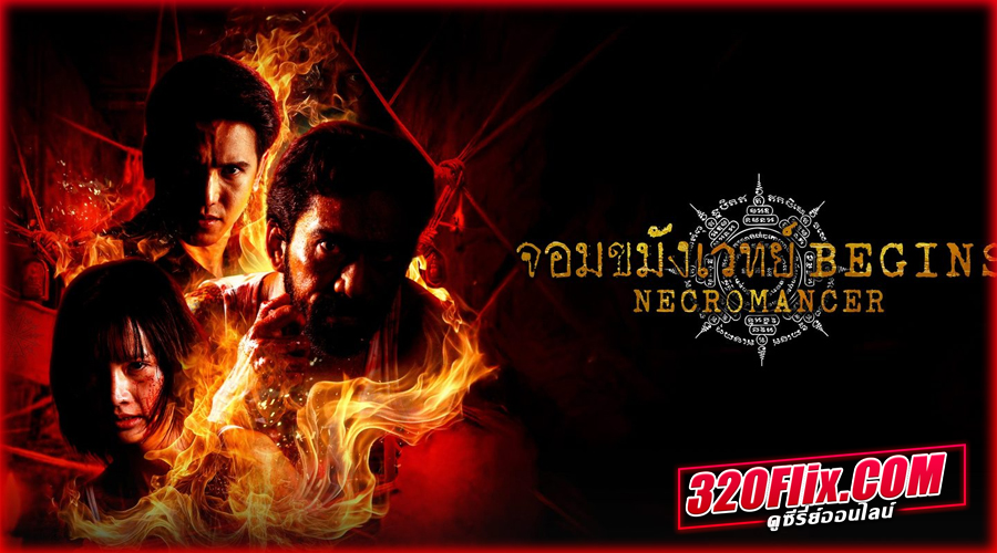 ดูซีรี่ย์ไทย จอมขมังเวทย์ (2026) 