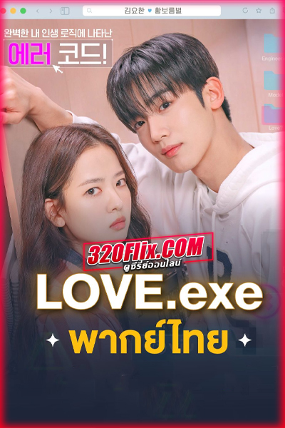 ซีรี่ย์เกาหลี LOVE.exe โค้ดรักหัวใจไม่มีรวน (2025) พากย์ไทย