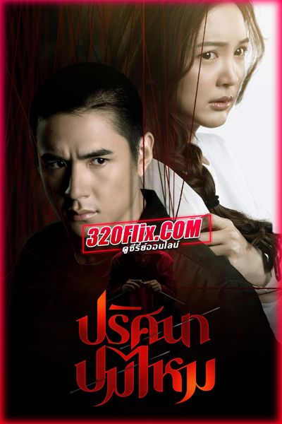 ดูซีรี่ย์ไทย ปริศนาปมไหม The Yarns (2025) EP.1-12 (จบ)