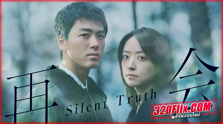 ดูซีรี่ย์ Silent Truth (2026) สัญญาใต้ต้นเชอร์รี่และความจริงที่ฝังกลบ