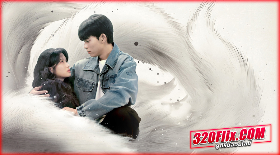 ดูซีรี่ย์ No Tail to Tell (2026) 