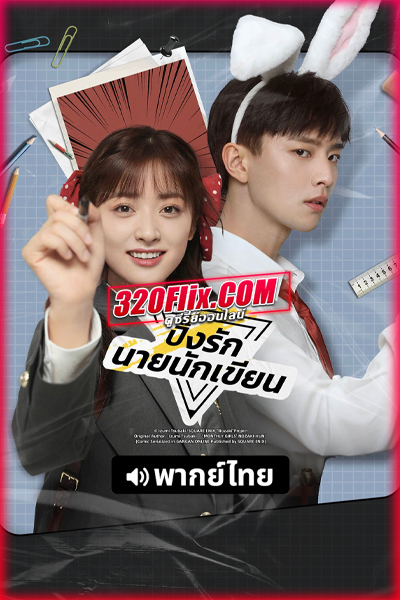 ซีรี่ย์จีน The Comic Bang ปิ๊งรักนายนักเขียน (2025) พากย์ไทย