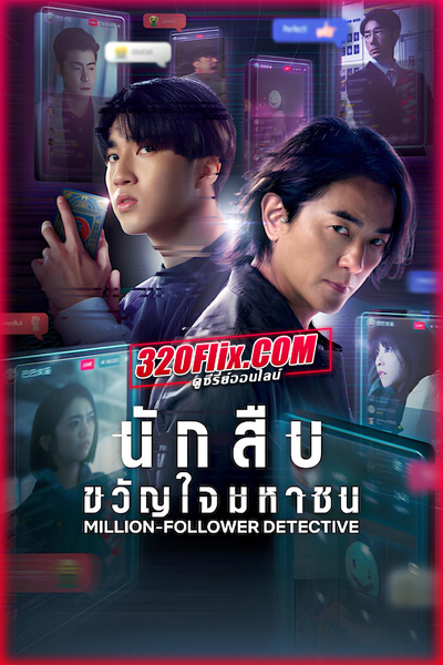 ซีรี่ย์จีน Million-Follower Detective นักสืบขวัญใจมหาชน (2026)