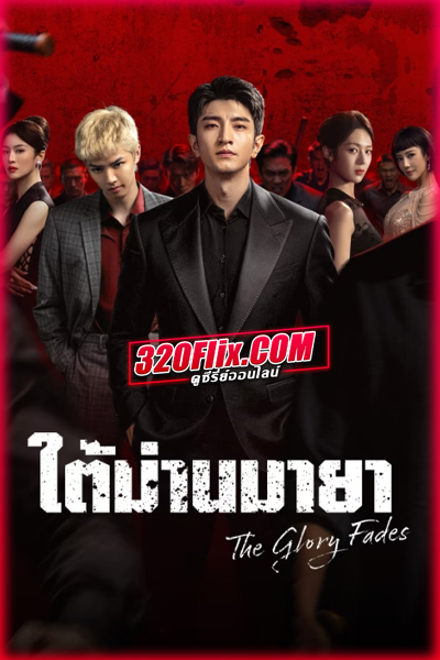 ซีรี่ย์จีน The Glory Fades ใต้ม่านมายา (2026) ซับไทย