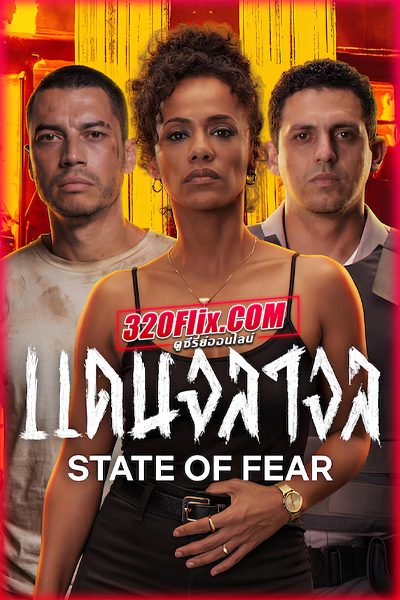 ดูหนัง State of Fear แดนจลาจล (2026) พากย์ไทย HD