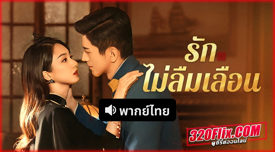 ดูซีรี่ย์จีน Don't Forget Me รักไม่ลืมเลือน พากย์ไทย