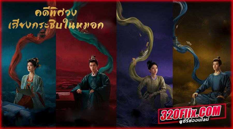 ดูซีรี่ย์จีน Unveil: Jadewind (2026) พากย์ไทย