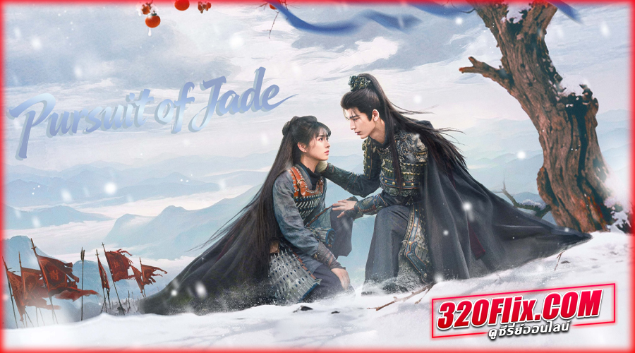 ดูซีรี่ย์จีน Pursuit of Jade ล่าหยก 