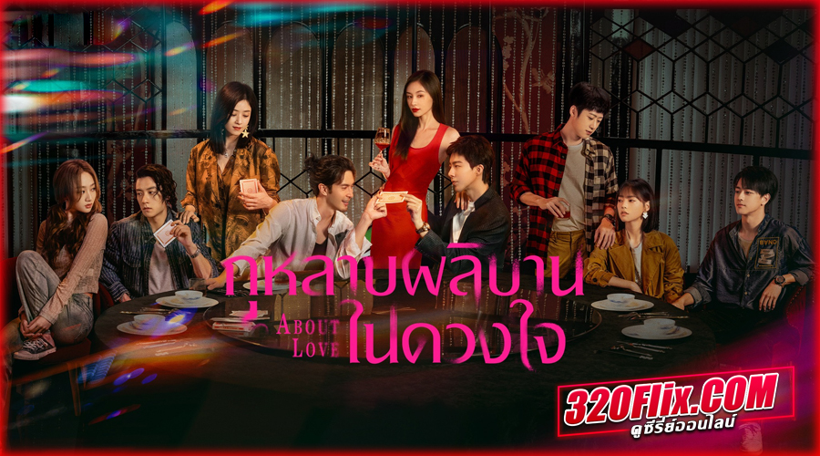 ดูซีรี่ย์จีน About Love (2026)