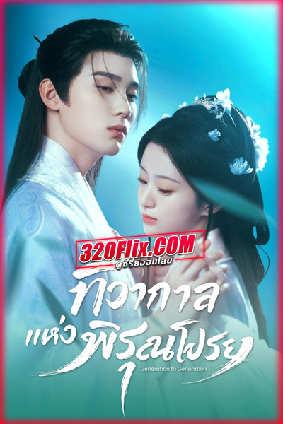 ซีรี่ย์จีน Generation to Generation ทิวากาลแห่งพิรุณโปรย (พากย์ไทย/ซับไทย)