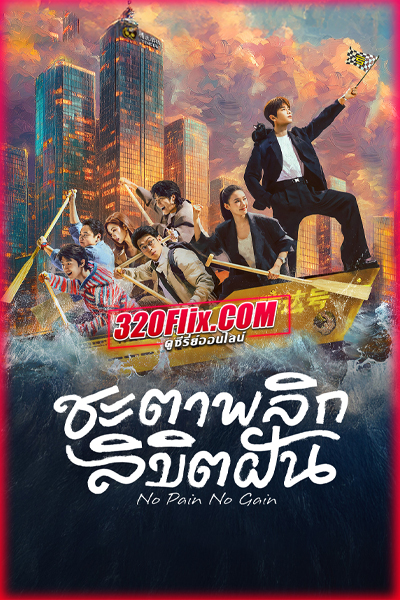 ซีรี่ย์จีน No Pain No Gain (2026) ชะตาพลิกลิขิตฝัน ซับไทย