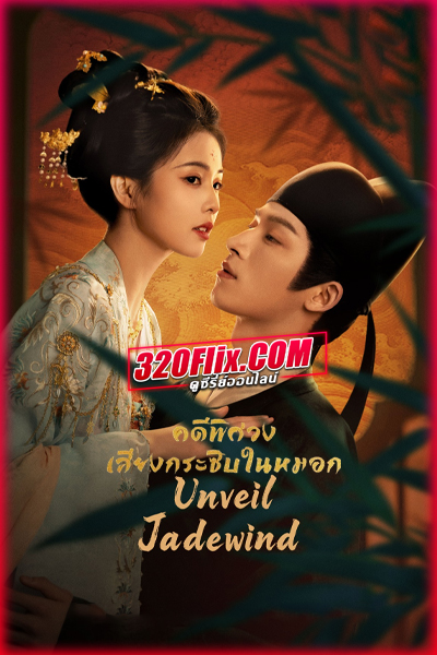 ซีรี่ย์จีน Unveil: Jadewind คดีพิศวง: เสียงกระซิบในหมอก (2026)พากย์ไทย/ซับไทย