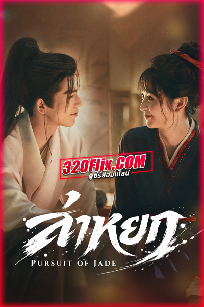 ซีรี่ย์จีน Pursuit of Jade ล่าหยก (2026) พากย์ไทย/ซับไทย