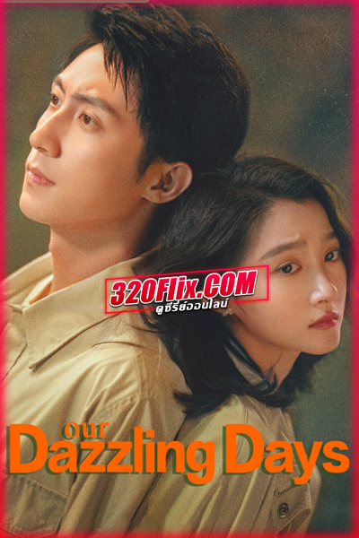 ซีรี่ย์จีน Our Dazzling Days วันที่เปล่งประกายของสองเรา (2026) พากย์ไทย