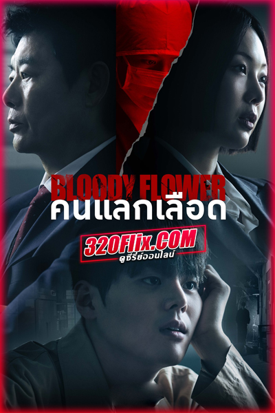 ซีรี่ย์เกาหลี Bloody Flower คนแลกเลือด (2026) พากย์ไทย/ซับไทย