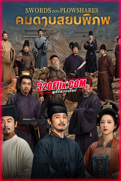 ซีรี่ย์จีน Swords Into Plowshares คมดาบสยบพิภพ (2026) พากย์ไทย