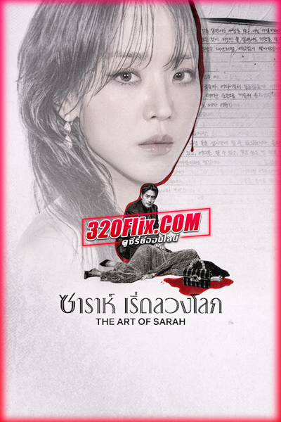ซีรี่ย์เกาหลี The Art of Sarah ซาราห์ เริ่ดลวงโลก (2026) พากย์ไทย