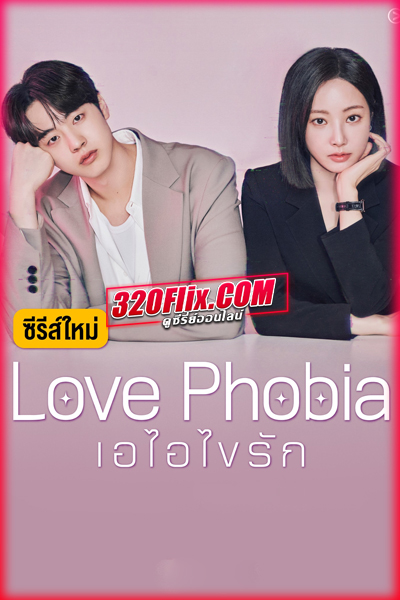 ซีรี่ย์เกาหลี Love Phobia เอไอไขรัก (2026) พากย์ไทย