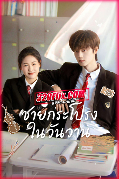 ซีรี่ย์จีน Too Young To Love (2026) ชายกระโปรงในวันวาน ซับไทย