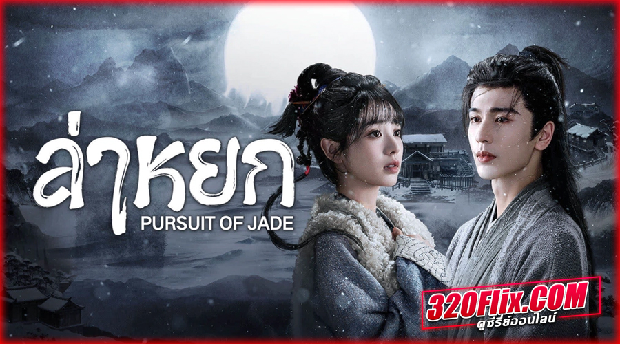 ดูซีรี่ย์จีน Pursuit of Jade ล่าหยก (2026) พากย์ไทย
