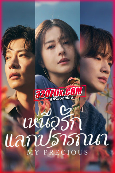 ดูซีรี่ย์ My Precious เหนือรักแลกปรารถนา (2024) พากย์ไทย EP.1-10 (จบ)