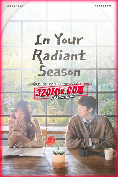 ซีรี่ย์เกาหลี In Your Radiant Season (2026) ในวันที่หัวใจส่องแสง
