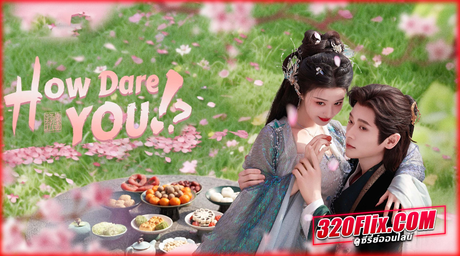 ดูซีรี่ย์จีน How Dare You!? (2026) พากย์ไทย