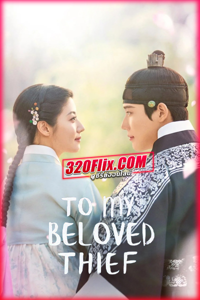 ซีรี่ย์เกาหลี To My Beloved Thief แด่นางโจรที่รัก (2026)