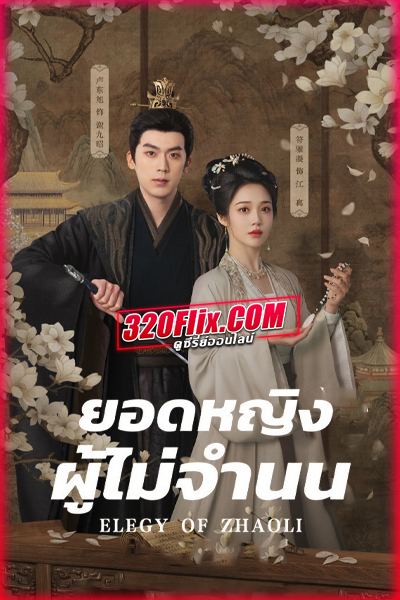 ซีรี่ย์จีน Elegy of ZhaoLi (2026) ยอดหญิงผู้ไม่จำนน ซับไทย EP.1-21 (จบ)