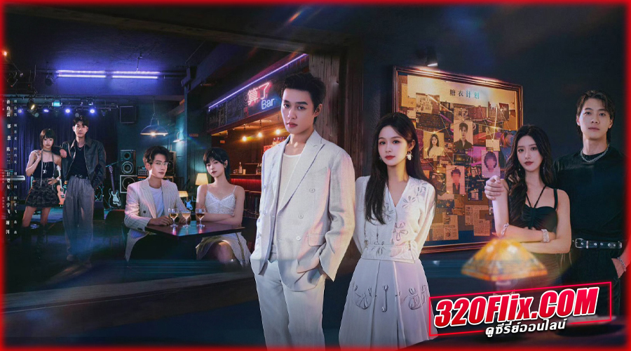ดูซีรี่ย์จีน Sugar and Lies (2026) ซับไทย