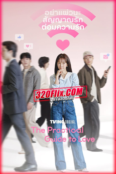 ซีรี่ย์เกาหลี The Practical Guide to Love เดตที่ชอบกับคนที่ใช่ (2026)