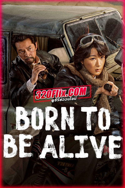 ซีรี่ย์จีน Born to Be Alive ต้นไม้แห่งชีวิต (2026) ซับไทย