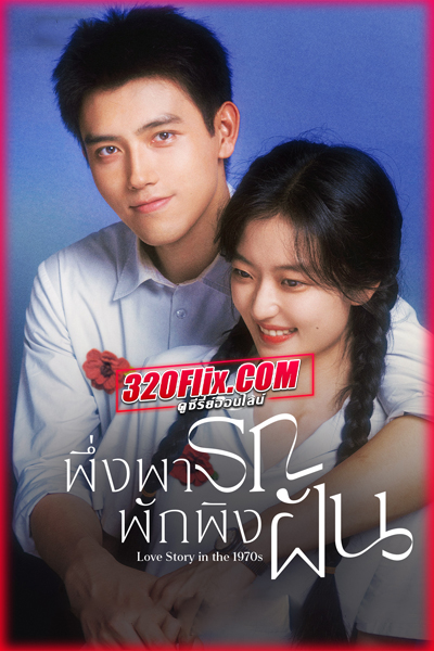 ดูซีรี่ย์จีน Love Story in the 1970s (2026) พึ่งพารักพักพิงฝัน (พากย์ไทย/ซับไทย)