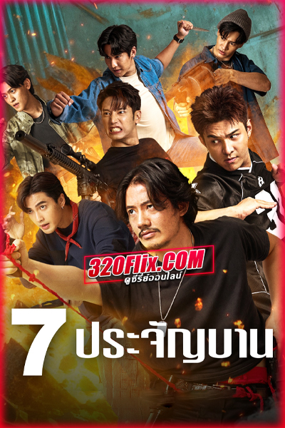 ดูซีรี่ย์ไทย 7 ประจัญบาน (2026) ย้อนหลัง (ครบทุกตอน)