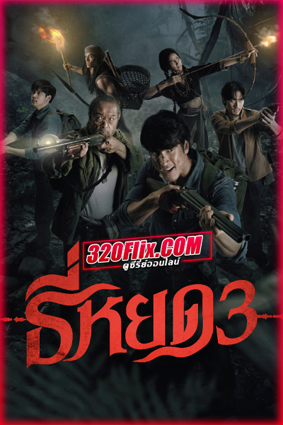 ดูหนัง Death Whisperer 3 ธี่หยด 3 (2025) เต็มเรื่อง HD