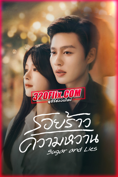 ซีรี่ย์จีน Sugar and Lies (2026) รอยร้าวความหวาน ซับไทย EP.1-24 (จบ)