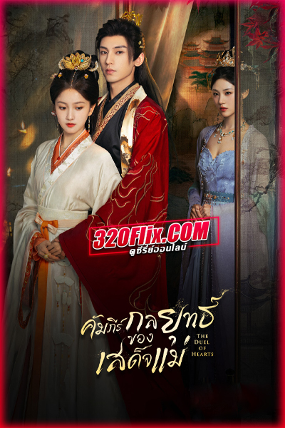 ซีรี่ย์จีน The Duel of Hearts คัมภีร์กลยุทธ์ของเสด็จแม่ (2025) พากย์ไทย