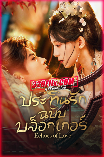 ซีรี่ย์จีน Echoes of Love (2026) ประทินรักฉบับบล็อกเกอร์ ซับไทย