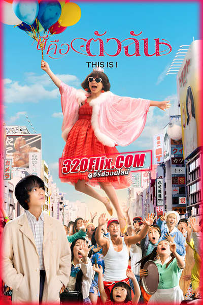 ดูหนัง This is I นี่คือตัวฉัน (2026) พากย์ไทย HD