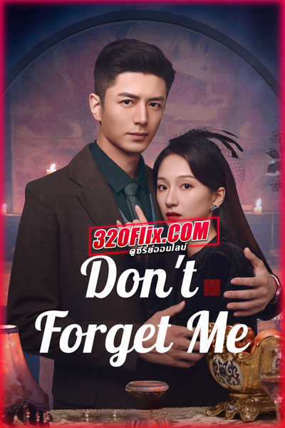 ซีรี่ย์จีน Don’t Forget Me รักไม่ลืมเลือน (2024) พากย์ไทย