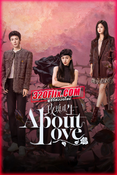 ซีรี่ย์จีน About Love กุหลาบผลิบานในหัวใจ (2026) ซับไทย/พากย์ไทย