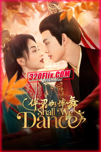ซีรี่ย์จีน Shall We Dance (2026) สองเงารักใต้เงาลวง ซับไทย EP.1-24 (จบ)