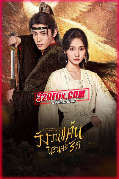 ซีรี่ย์จีน Revenge of Reborn Princess วังวนแค้น นิรันดร์รัก พากย์ไทย