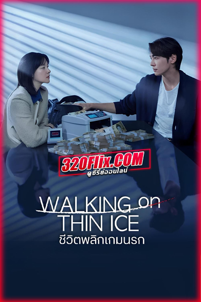 ซีรี่ย์เกาหลี Walking On Thin Ice ชีวิตพลิกเกมนรก (2025)