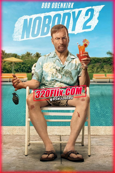 ดูหนัง Nobody 2 คนธรรมดานรกเรียกพี่ 2 (2025) พากย์ไทย-เต็มเรื่อง