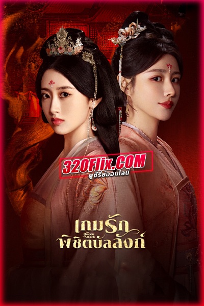 ซีรี่ย์จีน The Queen of Attack เกมรักพิชิตบัลลังก์ (2025) พากย์ไทย