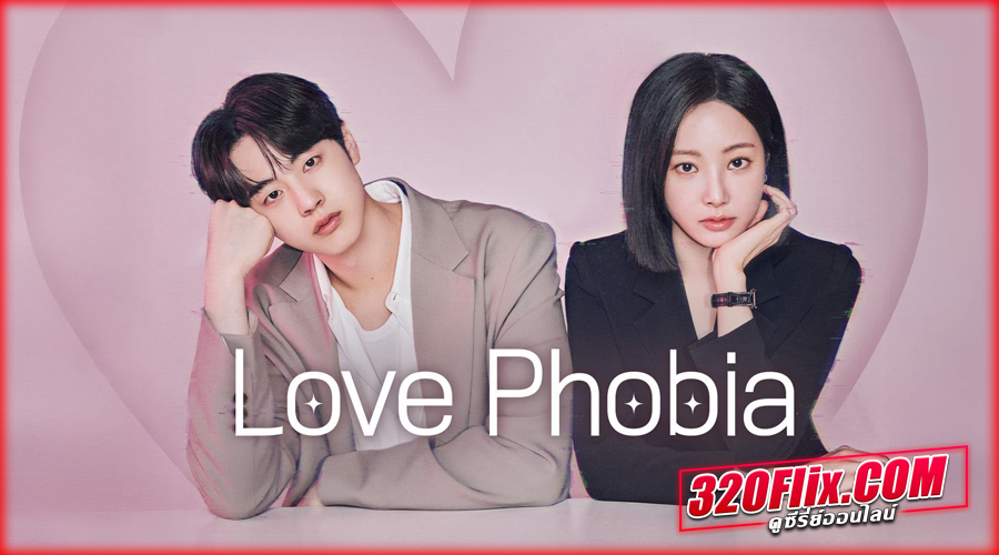 ดูซีรี่ย์ Love Phobia (2026) เอไอไขรัก