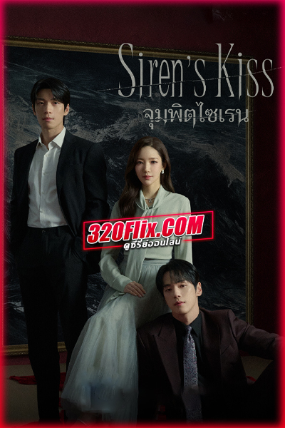 ซีรี่ย์เกาหลี Siren’s Kiss จุมพิตไซเรน (2026) พากย์ไทย