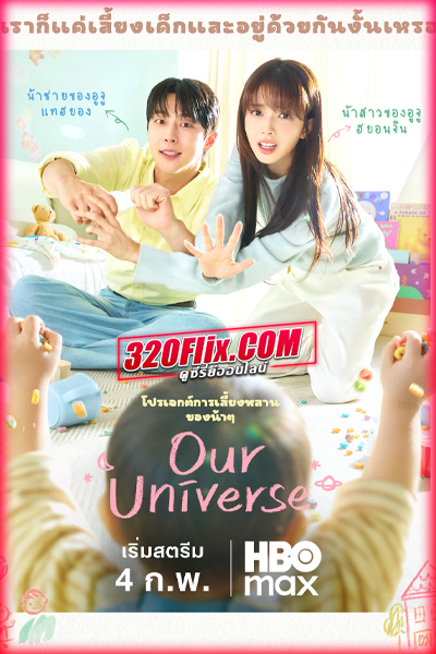 ซีรี่ย์เกาหลี Our Universe จักรวาลบันดาลรัก (2026)