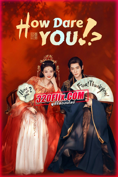 ซีรี่ย์จีน How Dare You!? ทะลุมิติตะลุยวังหลวง (2026) พากย์ไทย/ซับไทย